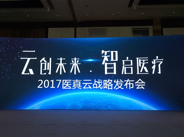 醫真云正式發(fā)布，致力打造醫療云智生態(tài)圈