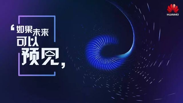 醫真云，與華為云一起預見(jiàn)未來(lái)