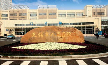 無(wú)錫市人民醫院