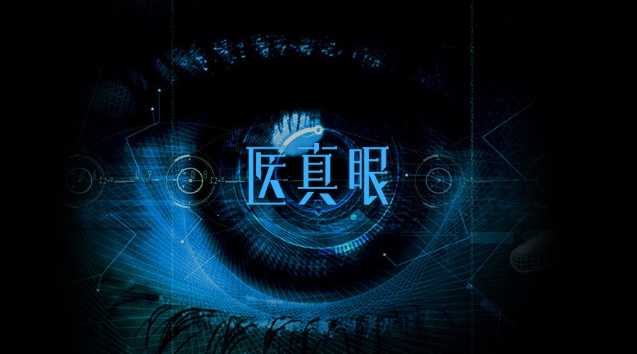 醫真眼醫學(xué)人工智能及科研平臺正式發(fā)布！