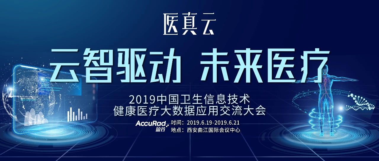 2019CHITEC | 盈谷攜智能醫真云閃耀登場(chǎng) 開(kāi)啟未來(lái)醫療