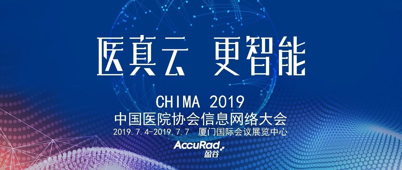 CHIMA 2019| 盈谷智能全醫技 云領(lǐng)AI新生力
