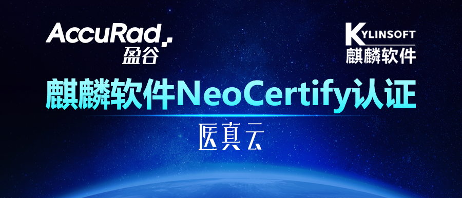 助力自主可控生態(tài)發(fā)展，盈谷網(wǎng)絡(luò )智能醫真云平臺獲麒麟軟件NeoCertify認證