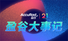 盈谷大事記 | 21年風(fēng)雨兼程，21年春華秋實(shí)！