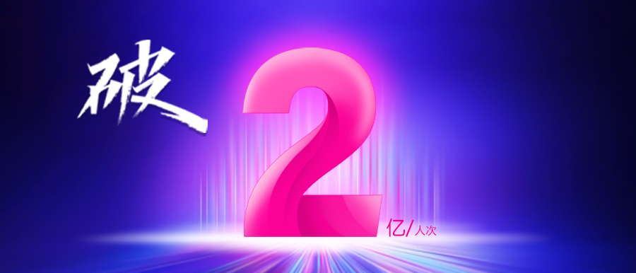 深耕不止·未來(lái)可期 | 守護億萬(wàn)百姓健康，助力健康中國！智能醫真云累計在線(xiàn)診療量破2億人次！