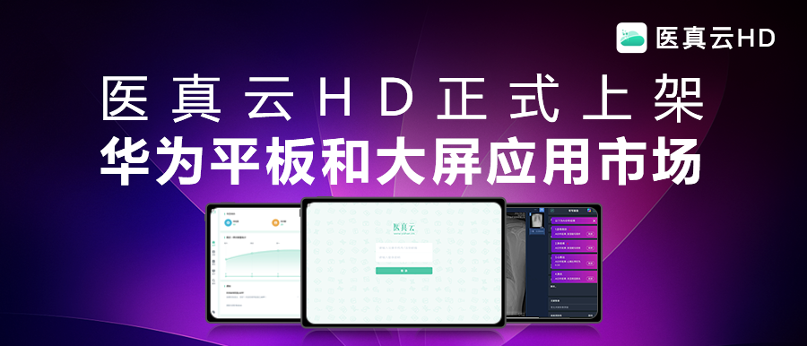 互聯(lián)能量全面釋放，應用價(jià)值躍級而生!醫真云HD正式發(fā)布