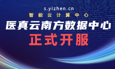 醫真云南方數據中心躍級開(kāi)服！