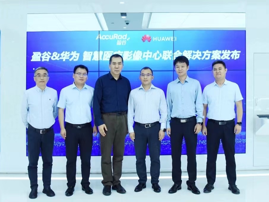 華為與盈谷網(wǎng)絡(luò )共建智能醫療影像聯(lián)合解決方案，助智慧醫療乘云而上！