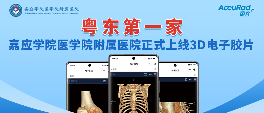 “手機掃一掃，云端影像隨時(shí)看”！盈谷網(wǎng)絡(luò )助力嘉應學(xué)院醫學(xué)院附屬醫院3D電子膠片正式上線(xiàn)！