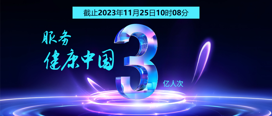 3億人次的選擇 | 智能醫真云為您保駕護航！