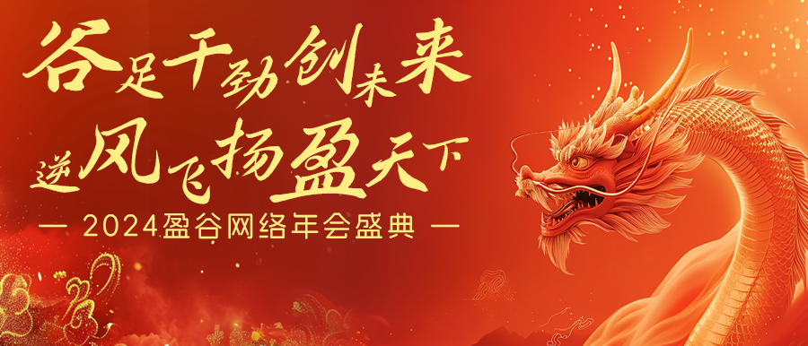 谷足干勁創(chuàng  )未來(lái)，逆風(fēng)飛揚盈天下 | 盈谷網(wǎng)絡(luò )2024年會(huì )暨新品發(fā)布會(huì )圓滿(mǎn)舉辦！