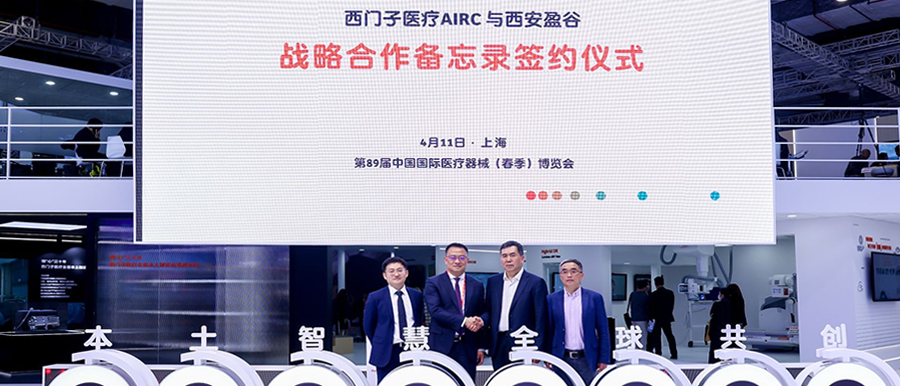 重磅：西門(mén)子醫療與盈谷網(wǎng)絡(luò )攜手，共創(chuàng  )“全智能”人工智能云生態(tài)！