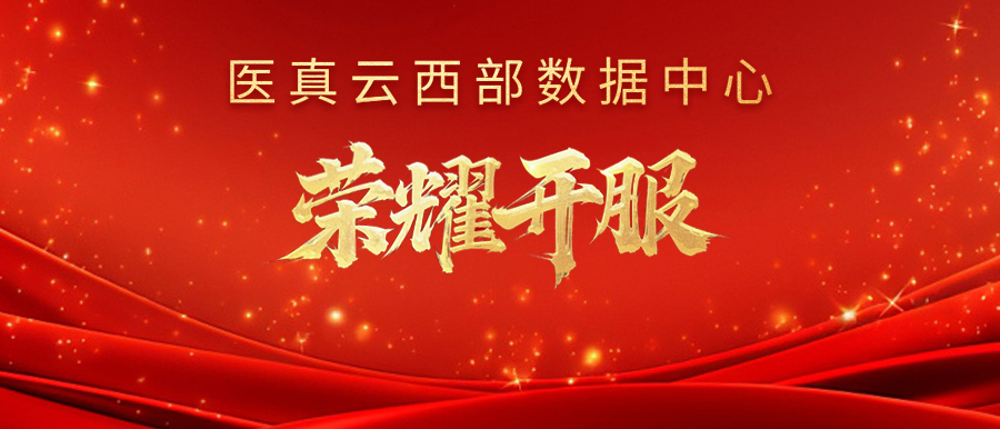 醫真云西部數據中心榮耀開(kāi)服！
