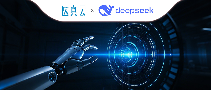 上千家醫療機構同時(shí)接入DeepSeek，大模型與醫真云SaaS平臺融合顯現優(yōu)勢！