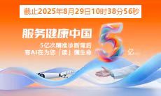 5億人次精準診療 | 智能醫真云與您一起“智繪”健康未來(lái)！